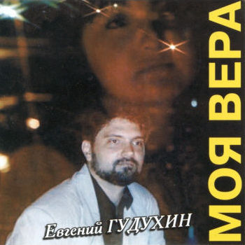 Моя вера, 1995г.