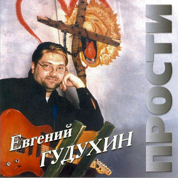 Прости, 1995г.