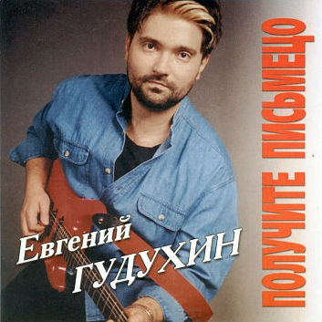 Получите письмецо, 1996г.