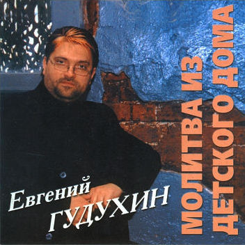 Молитва из детского дома, 1997г.