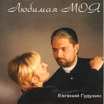 Любимая моя, 1998г.