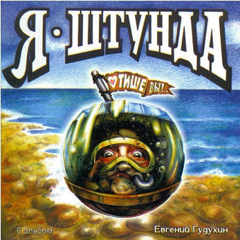 Я - штунда, 1999г.