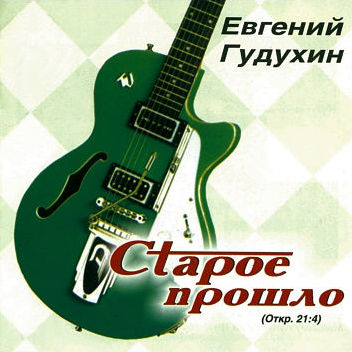 Старое прошло, 2000г.