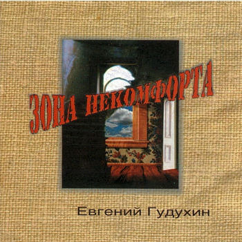 Зона некомфорта, 2002г.