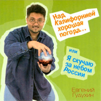 Над Калифорнией хорошая погода, 2003г.