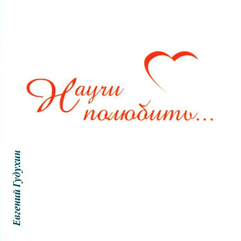 Научи полюбить, 2004г.