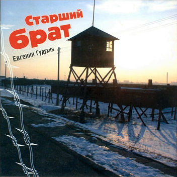 Старший брат, 2005г.