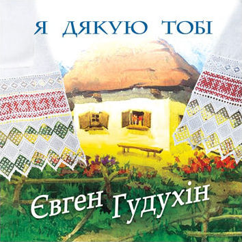 Я дякую Тобі, 2007г.