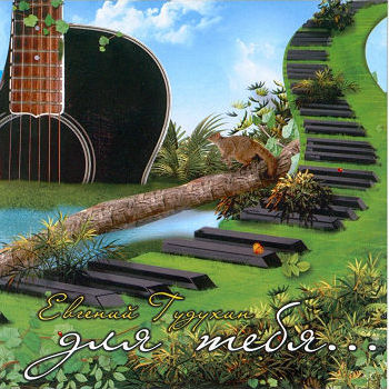 Для тебя, 2008г.