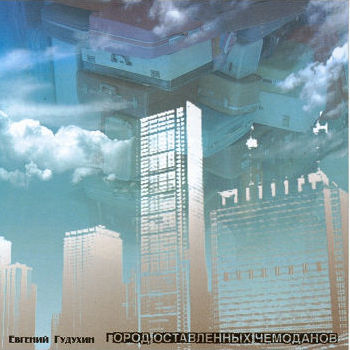 Город оставленных чемоданов, 2008г.