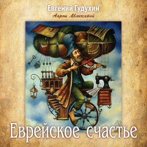 Еврейское счастье, 2018г.