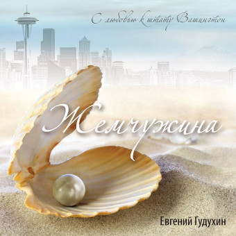 Жемчужина, 2019г.