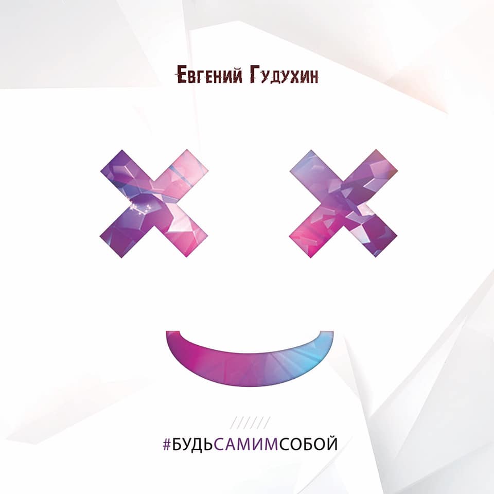 Будь самим собой